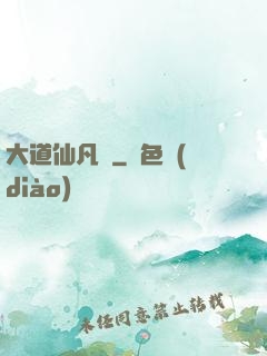 大道仙凡記