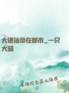 大道仙帝在都市