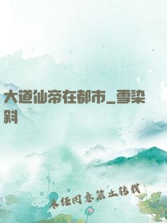 大道仙帝在都市