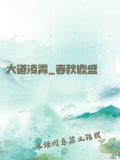 大道凌霄