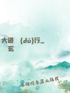 大道劍獨(dú)行