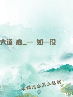 大道從心