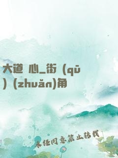 大道從心