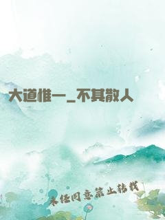 大道惟一