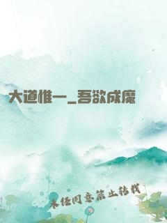 大道惟一