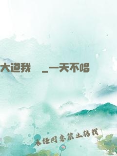 大道我為巔