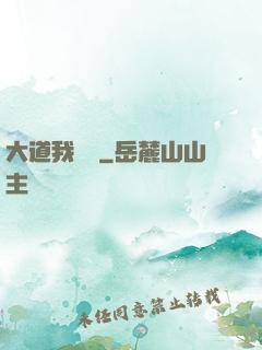 大道我為巔