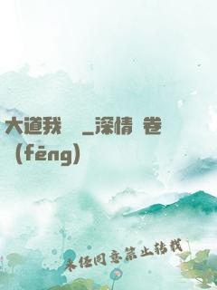 大道我為巔