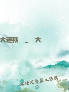 大道我為巔