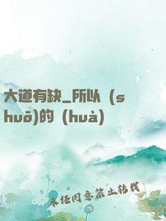 大道有缺