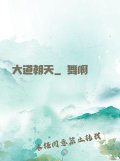 大道朝天