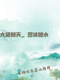 大道朝天