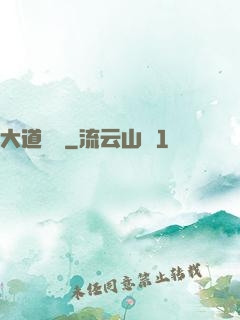 大道為巔