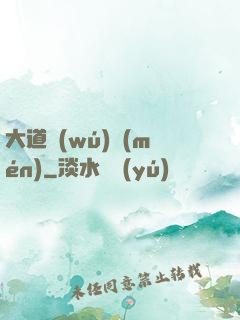 大道無(wú)門(mén)