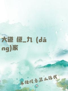 大道無恒