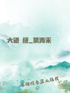 大道無恒