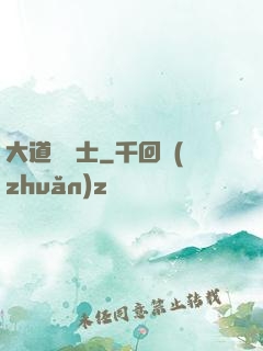 大道煉氣士