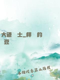 大道煉氣士