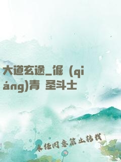 大道玄途