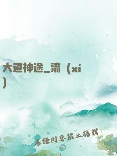大道神途