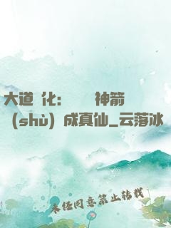 大道簡化：從圓滿神箭術(shù)茍成真仙