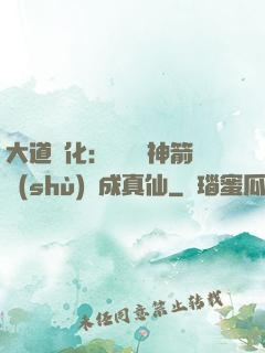 大道簡化：從圓滿神箭術(shù)茍成真仙