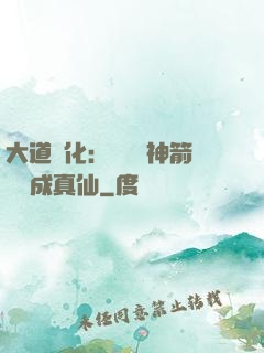 大道簡化：從圓滿神箭術茍成真仙
