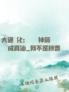 大道簡化：從圓滿神箭術茍成真仙