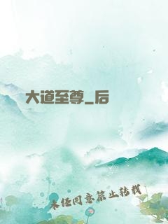 大道至尊