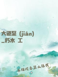大道至簡(jiǎn)