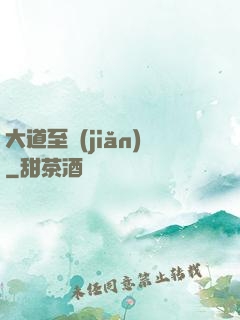 大道至簡(jiǎn)