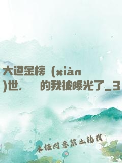 大道金榜現(xiàn)世，無敵的我被曝光了