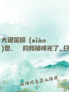 大道金榜現(xiàn)世，無敵的我被曝光了
