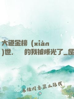 大道金榜現(xiàn)世，無敵的我被曝光了