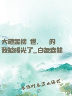 大道金榜現世，無敵的我被曝光了
