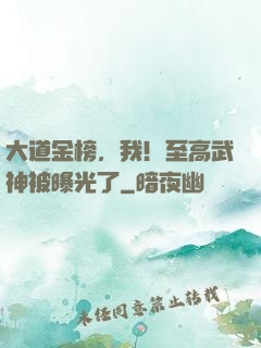 大道金榜，我！至高武神被曝光了