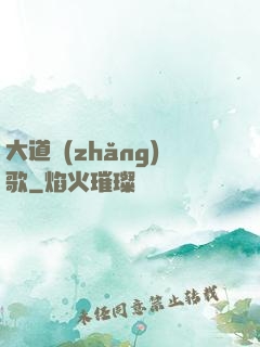 大道長(zhǎng)歌
