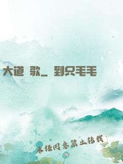 大道長歌