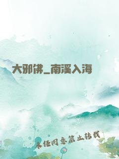 大邪佛
