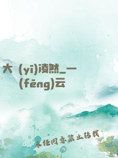 大醫(yī)凌然