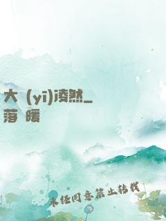 大醫(yī)凌然