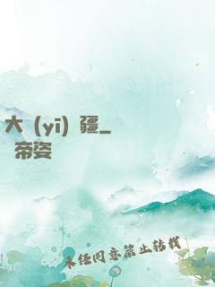 大醫(yī)無疆