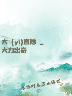 大醫(yī)直播間