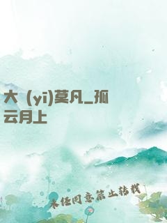 大醫(yī)莫凡