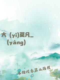 大醫(yī)莫凡