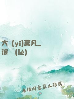 大醫(yī)莫凡