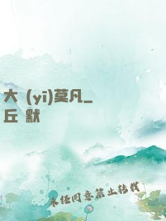大醫(yī)莫凡