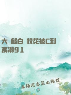 大長腿白絲?；ū籆到高潮91