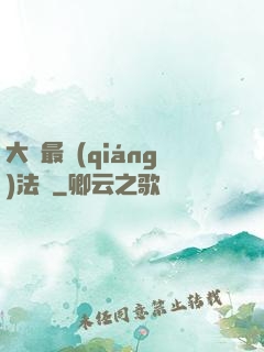 大陸最強(qiáng)法師