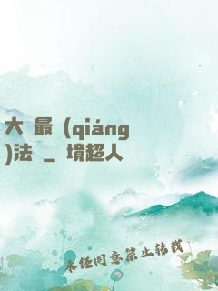 大陸最強(qiáng)法師